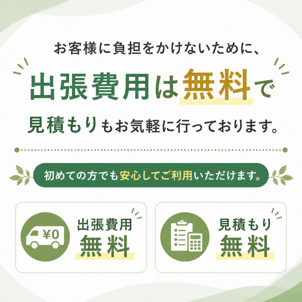 出張費用無料・見積もり対応