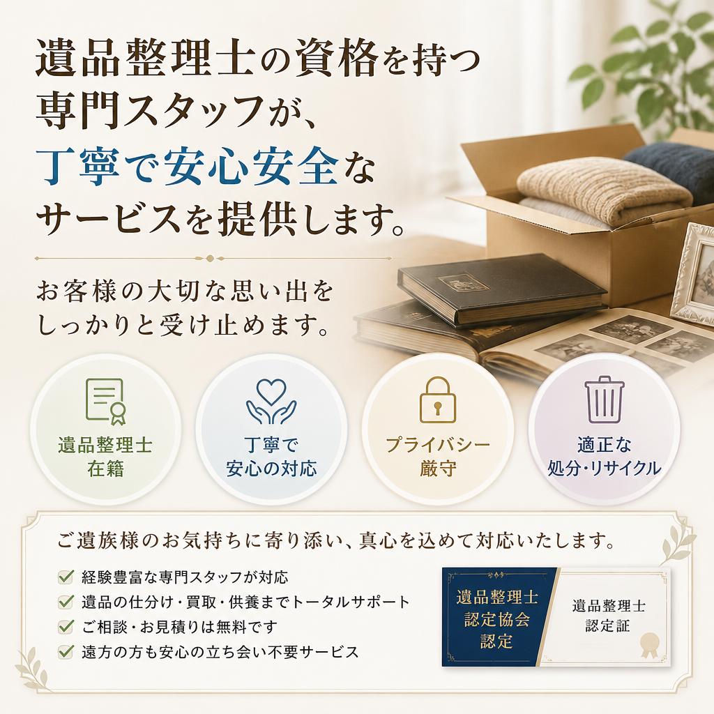 安心の遺品整理サービス