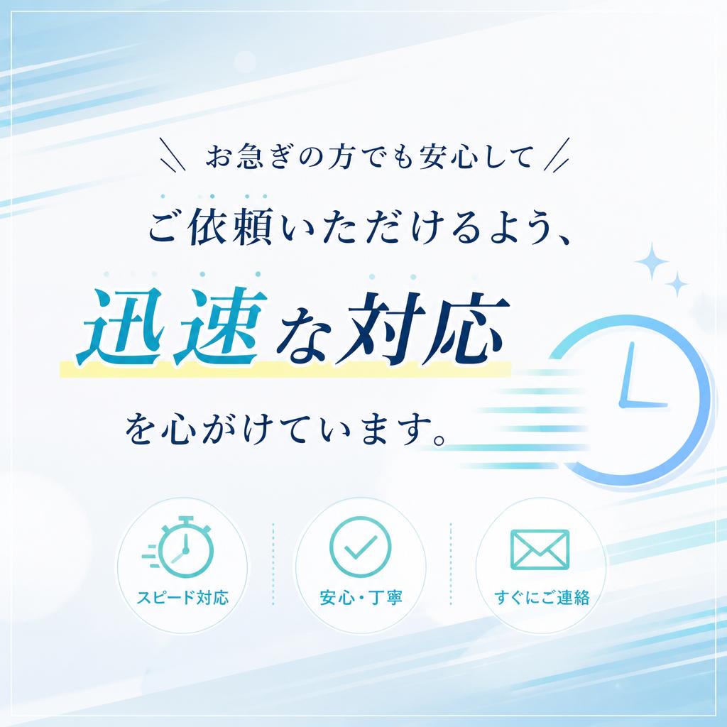 スピード対応で迅速な作業