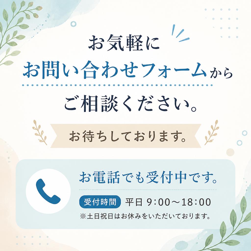 今すぐお問い合わせを！