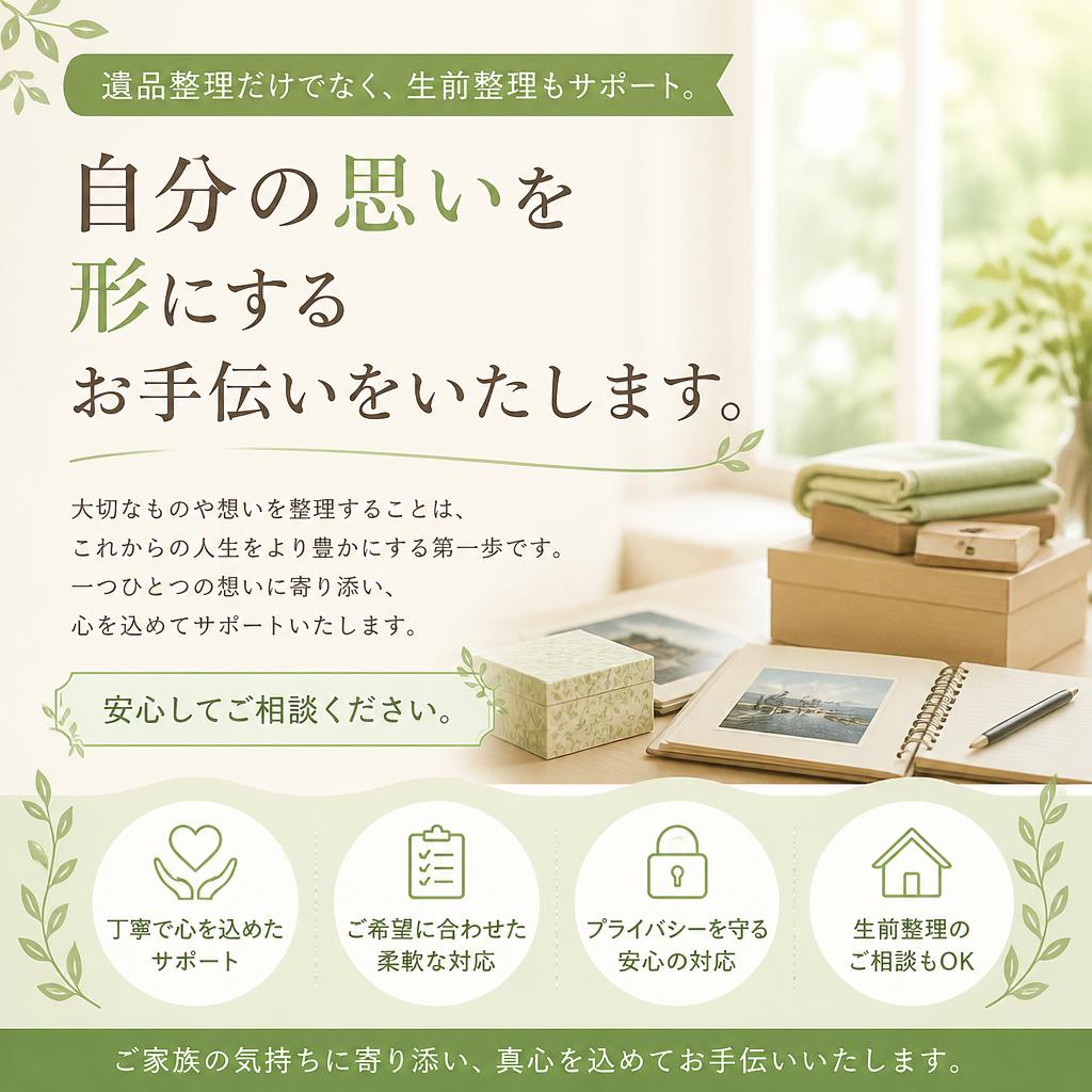 生前整理にも対応