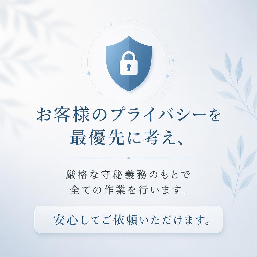 守秘義務を徹底的に守ります