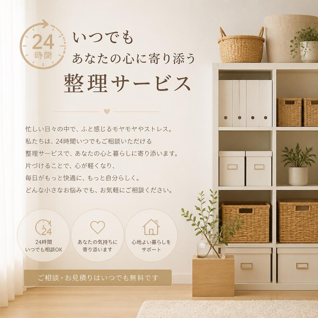 24時間いつでもあなたの心に寄り添う整理サービス　有限会社レジェンズ