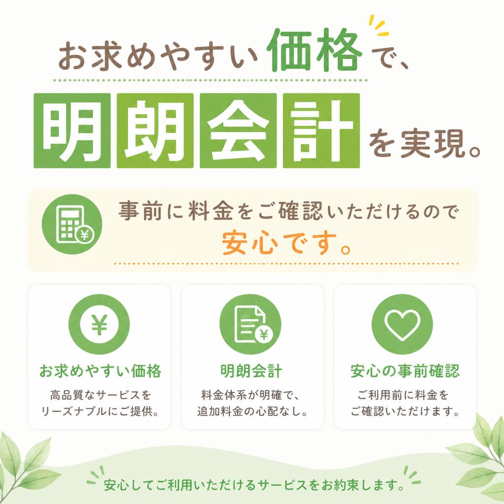 低価格＆明確な料金体系