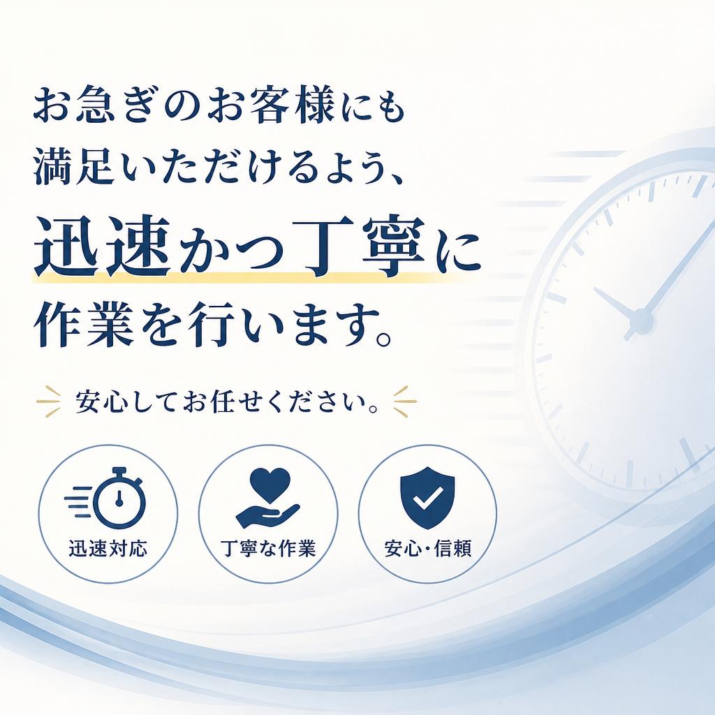 迅速な対応でスピーディーに作業