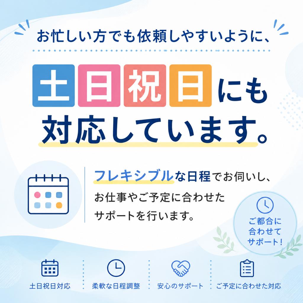 2. 土日祝日対応のメリット