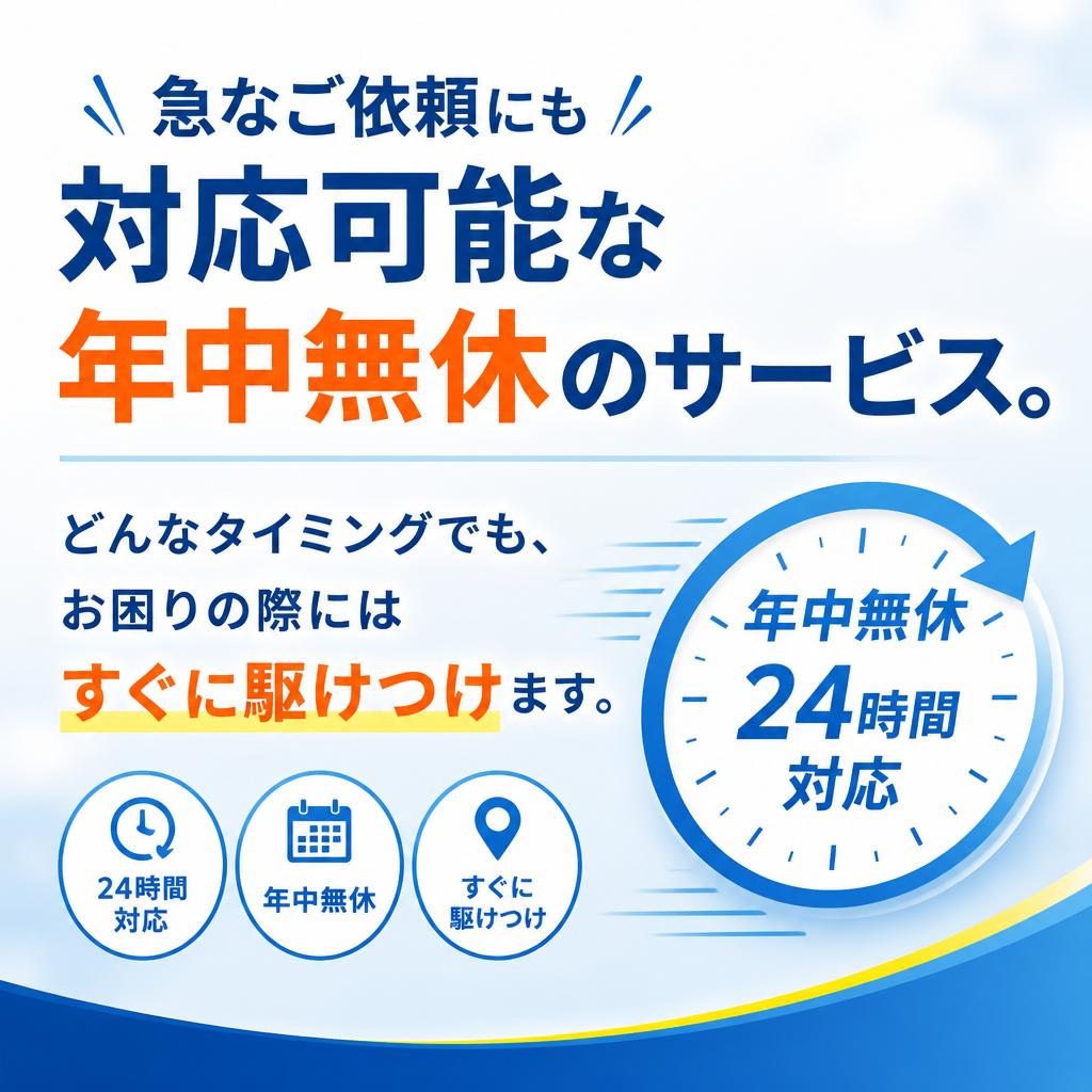 年中無休・即日対応の強み