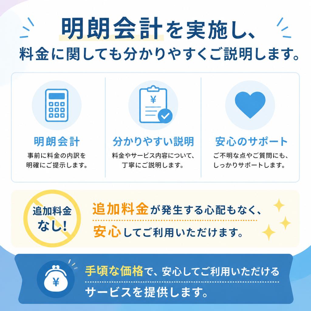 2. 透明性のある料金体系