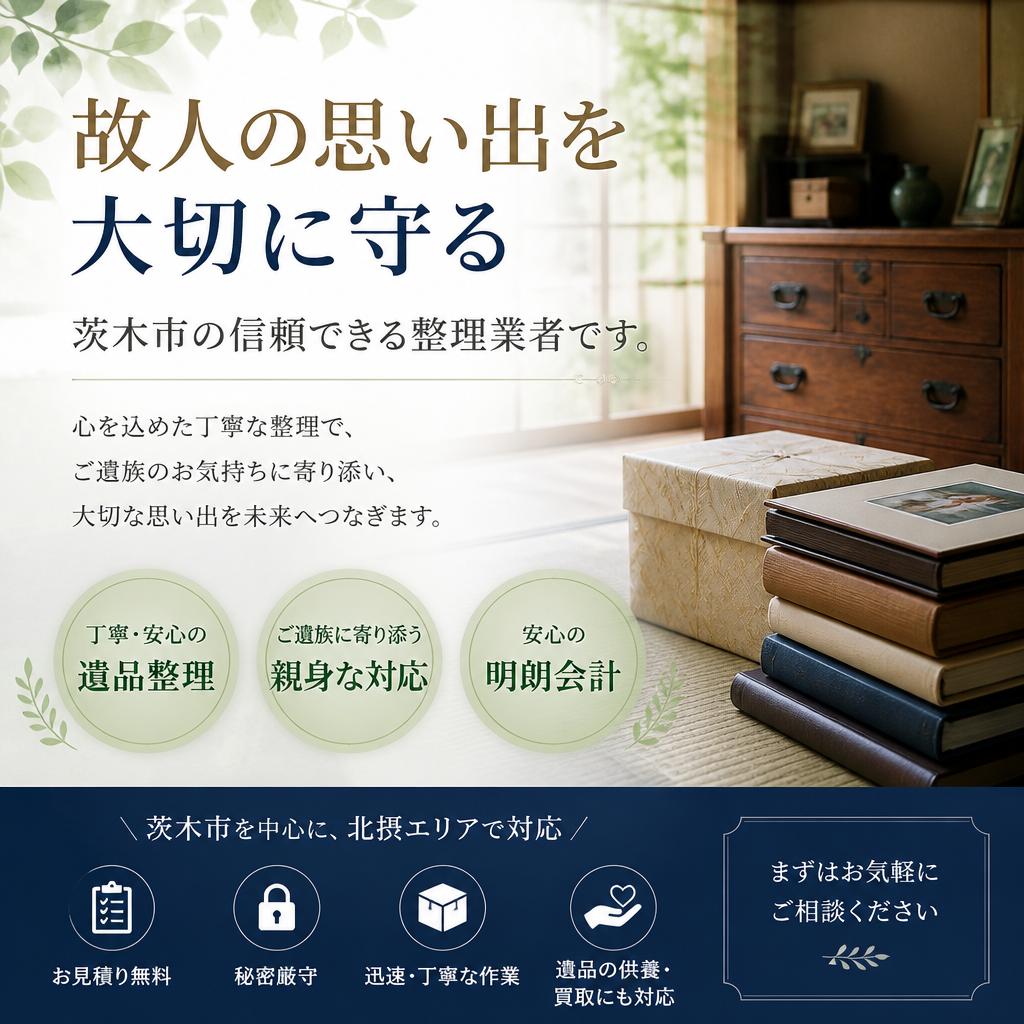 故人の思い出を大切に守る、茨木市の信頼できる整理業者です。有限会社レジェンズ