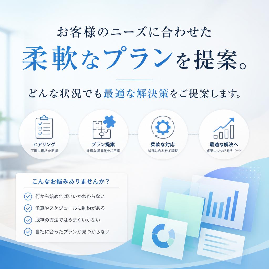5. 柔軟なプランのご提案