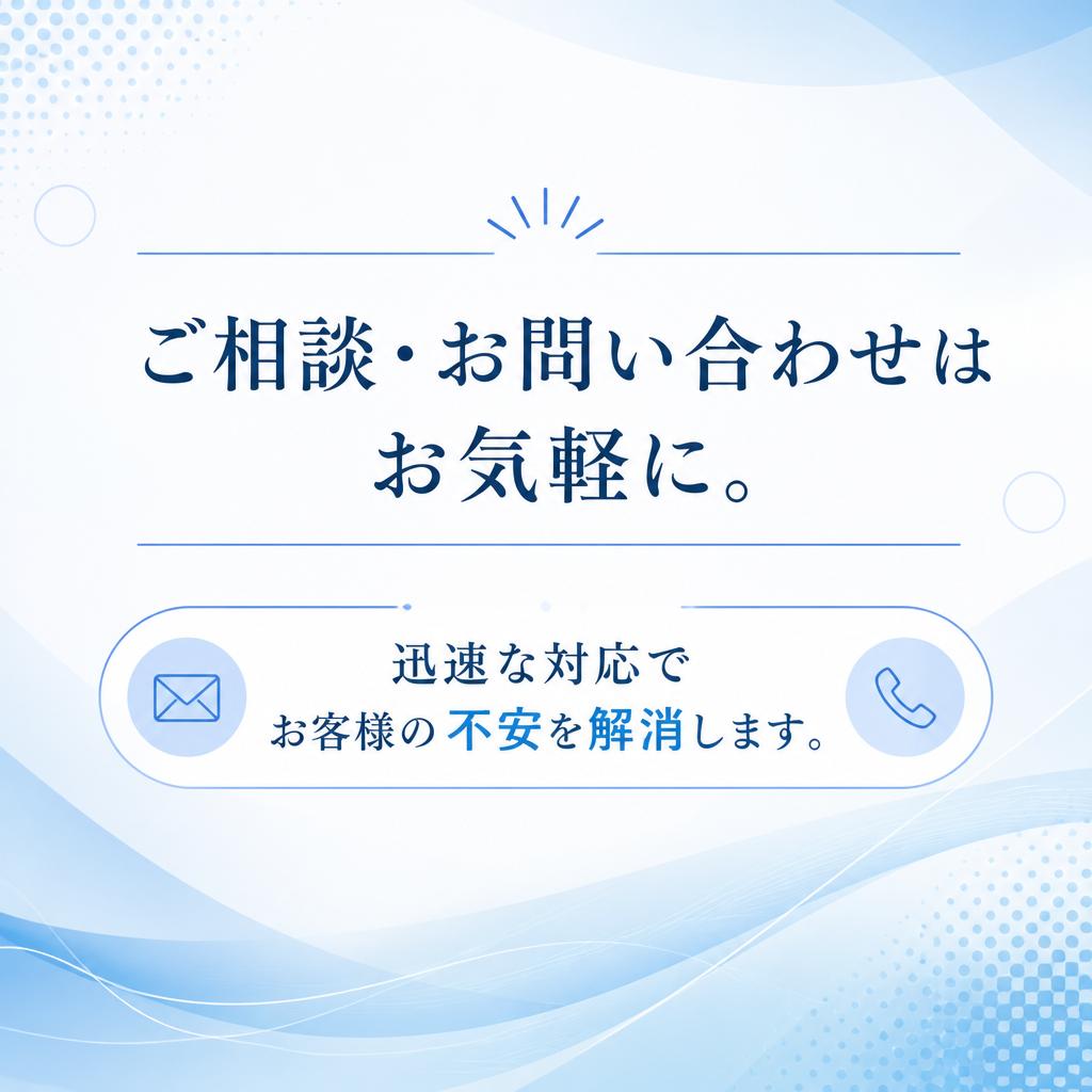 7. まずはお気軽にお問い合わせを