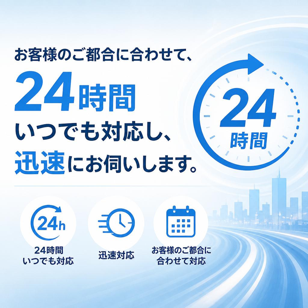 2. 24時間対応でいつでも駆けつけます