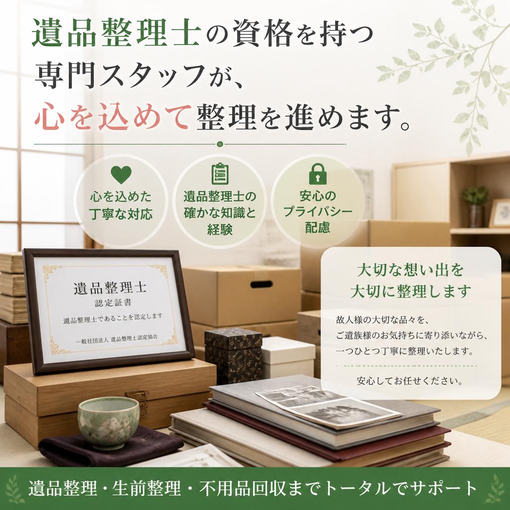 4. 故人の思い出を大切に、専門家が対応