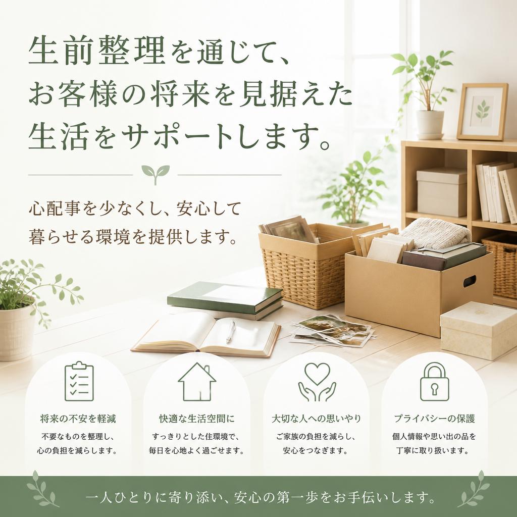 私たちの生前整理サービス