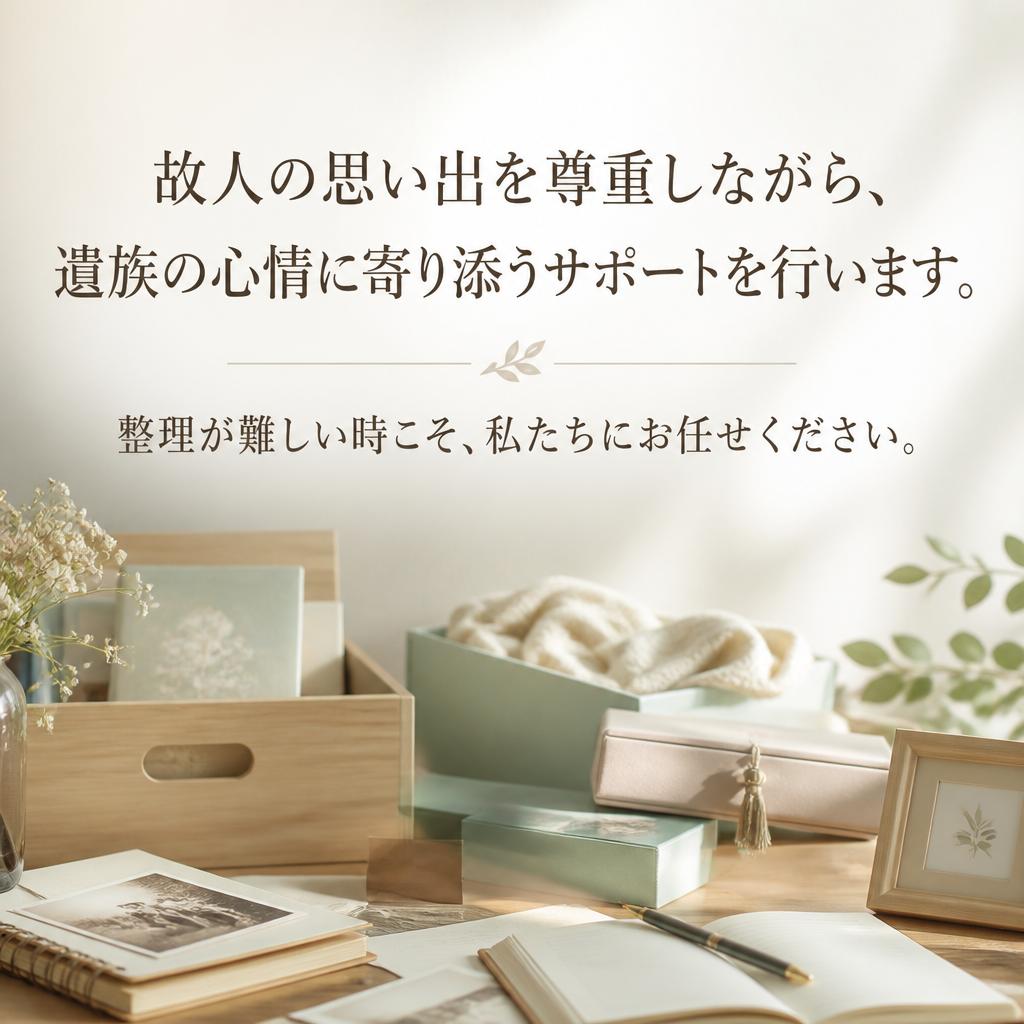 遺族サポートの重要性