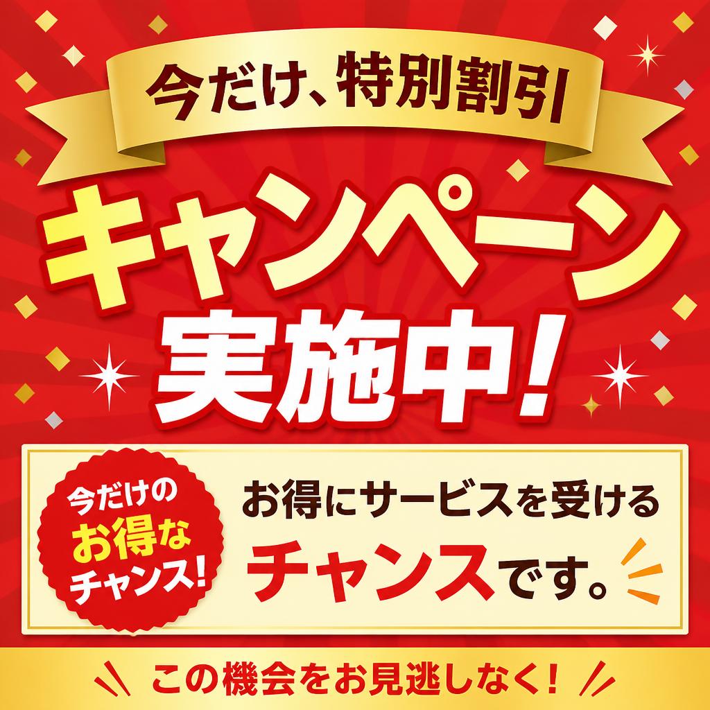 割引サービスをご用意！