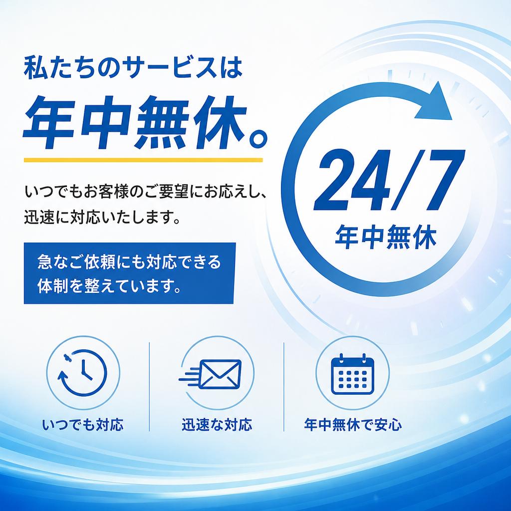 年中無休のサービスでお応えします