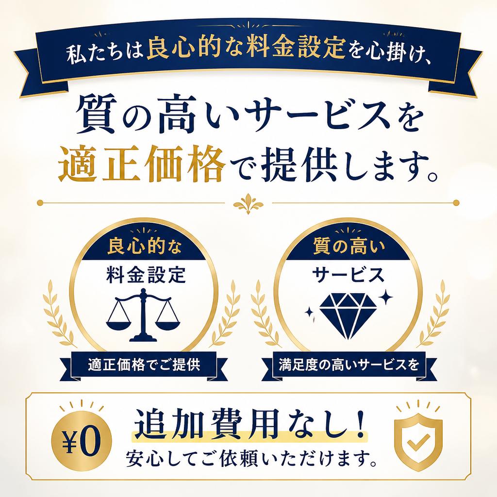 低価格で品質の高いサービス