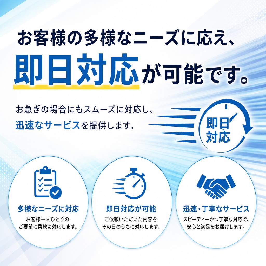 即日対応のスピーディーなサービス