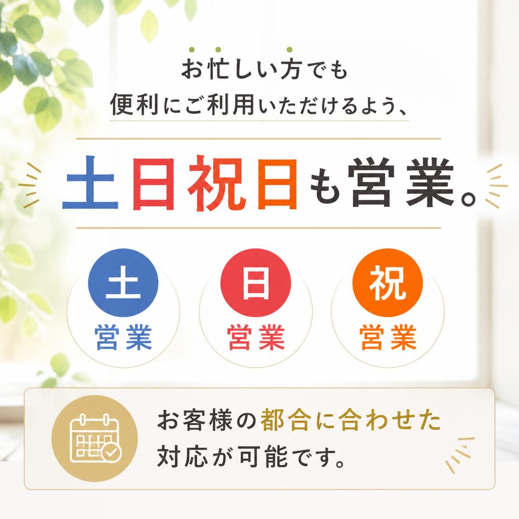 土日祝日も対応！
