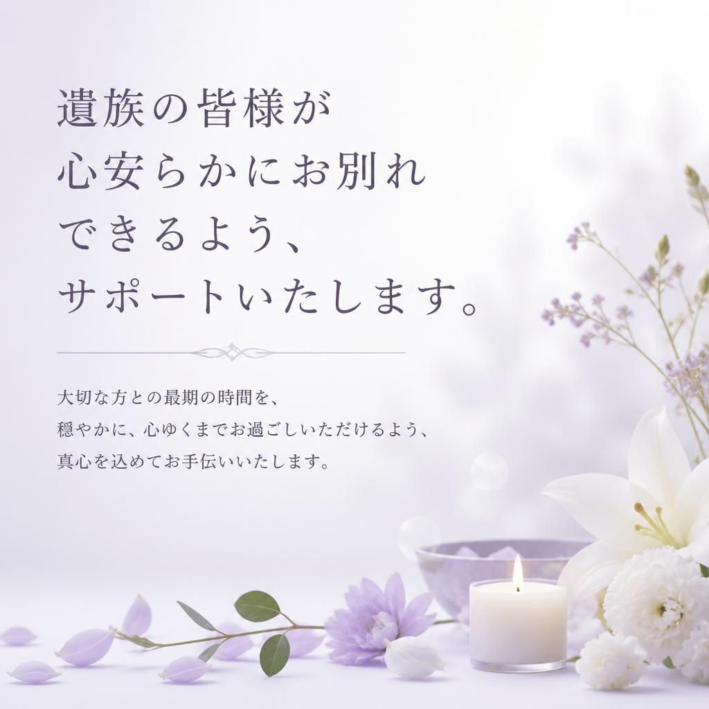 穏やかな心で最後のお別れ