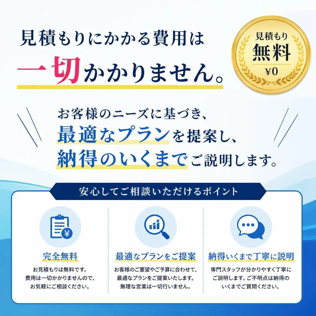 出張費用や見積もりは無料