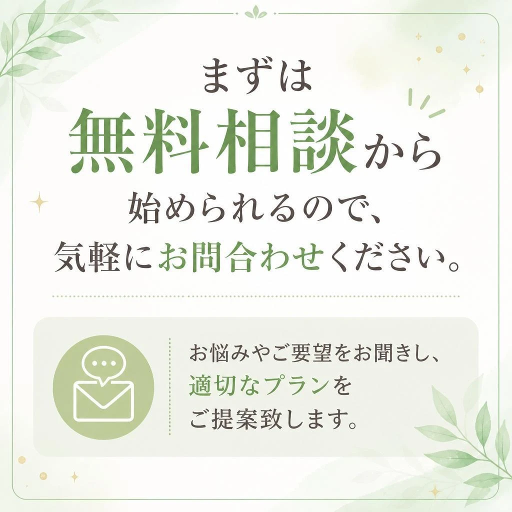 まずはお気軽にお問い合わせを！