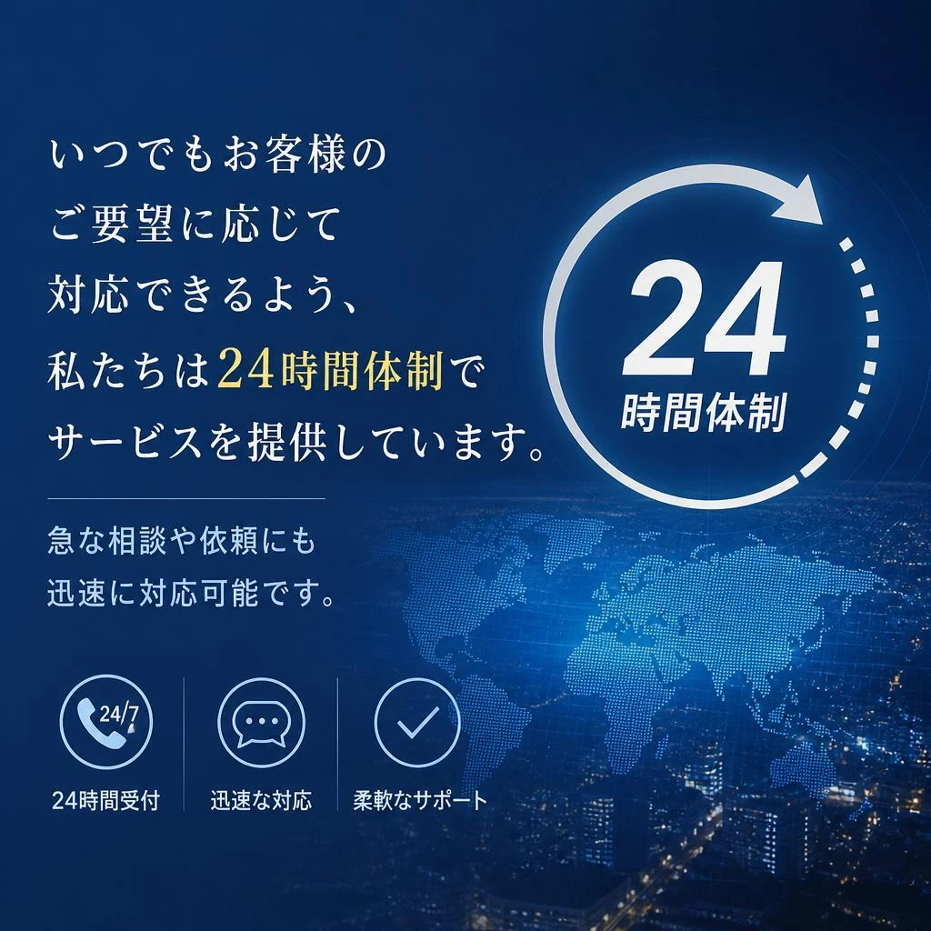 24時間いつでも対応